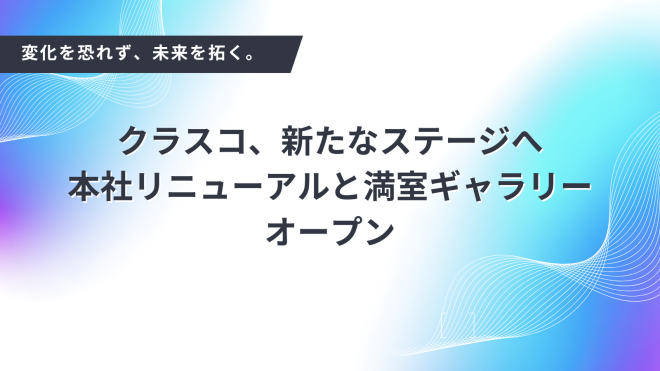 変化を恐れず、未来を拓く。