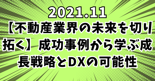 【不動産業界の未来を切り拓く】成功事例から学ぶ成長戦略とDXの可能性2