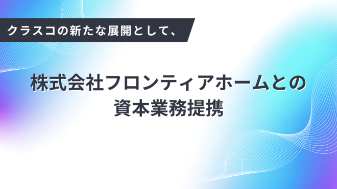 クラスコの新たな展開として、