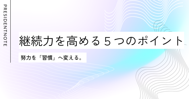 サムネ　継続力