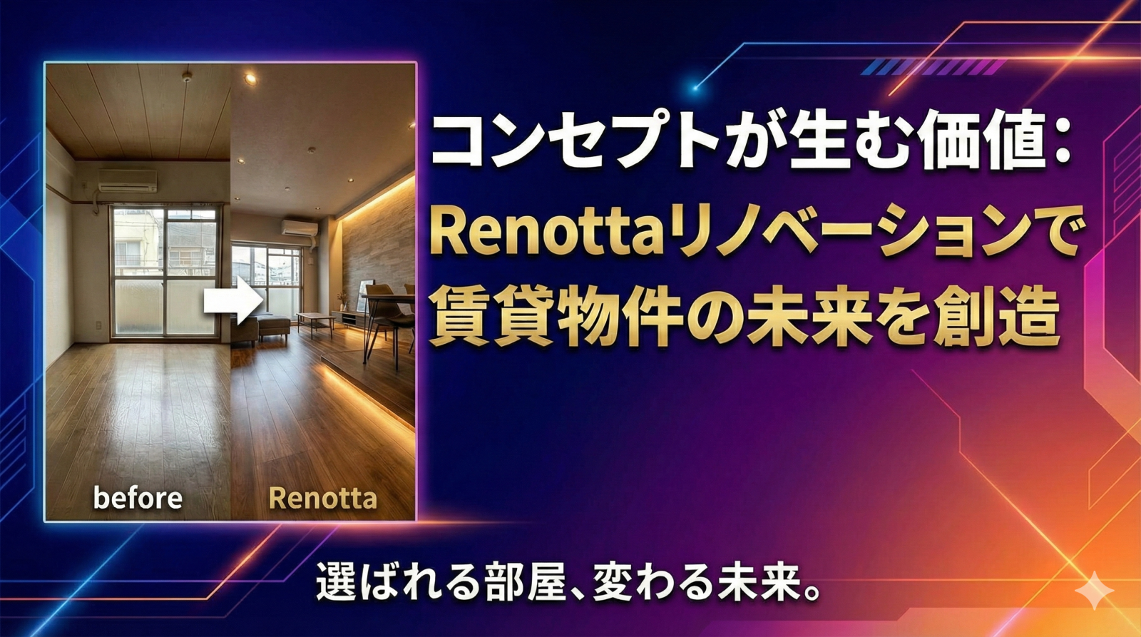 「コンセプトが生む価値：Renottaリノベーションで賃貸物件の未来を創造」