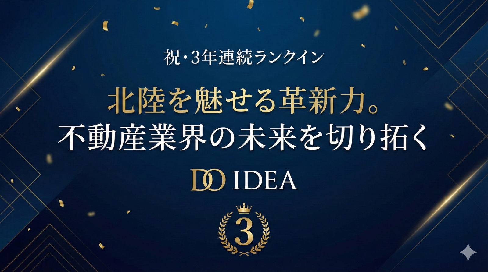 【祝・3年連続ランクイン】北陸を魅せる革新力。不動産業界の未来を切り拓く「DO IDEA