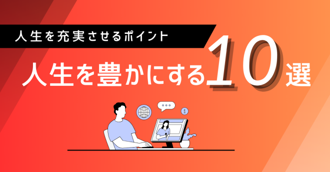 人生を豊かにする、10の大切な要素
