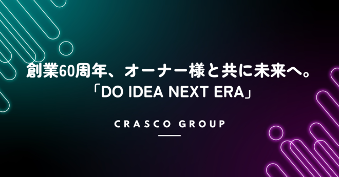 創業60周年、オーナー様と共に未来へ。「DO IDEA NEXT ERA」