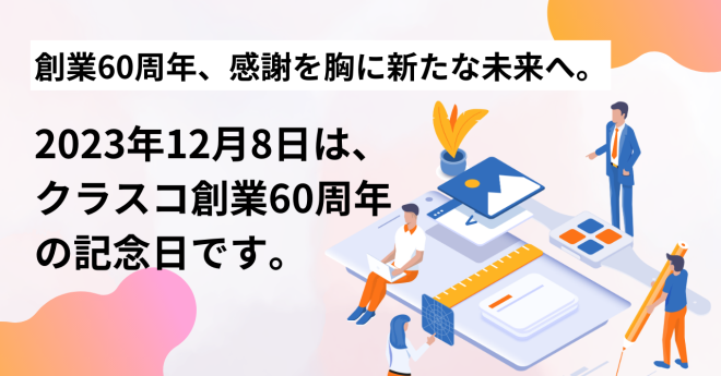 2023年12月8日は、クラスコ創業60周年の記念日です。