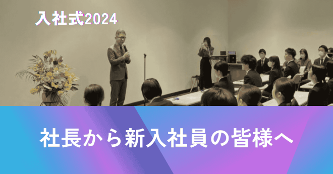 入社式2024 (1)