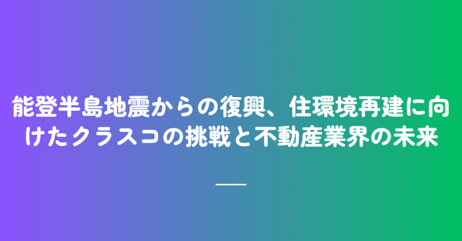 能登半島地震