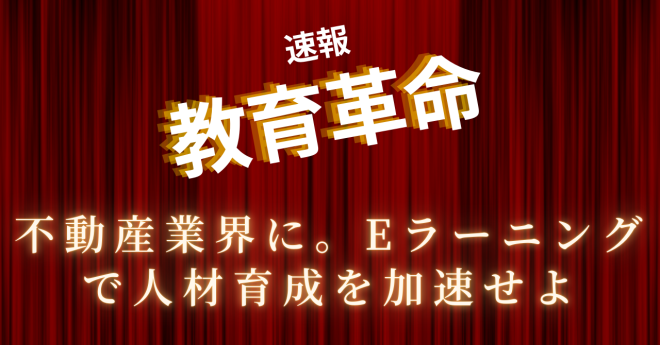 教育革命