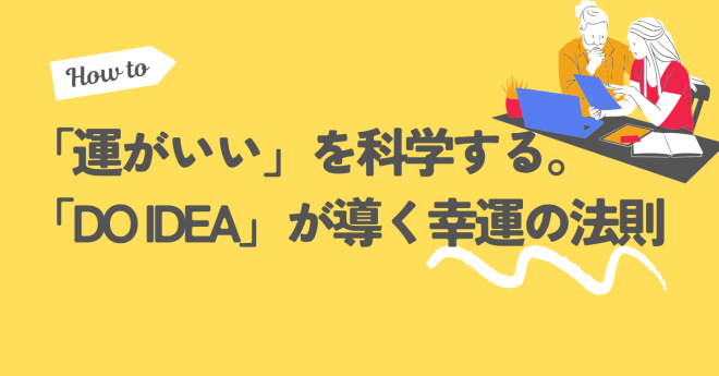 「運がいい」を科学する。「DO IDEA」が導く幸運の法則