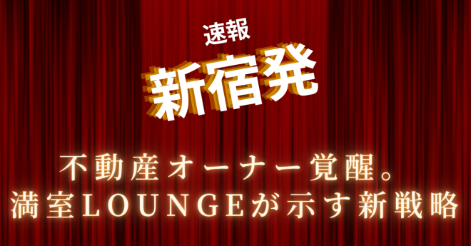 新宿発、不動産オーナー覚醒。満室LOUNGEが示す新戦略