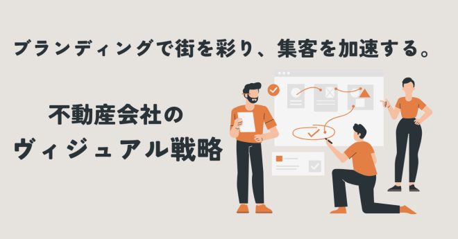 ブランディングで街を彩り、集客を加速する。不動産会社のヴィジュアル戦略