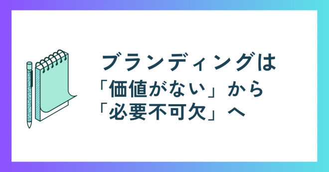 「価値がない」から「必要不可欠」へ