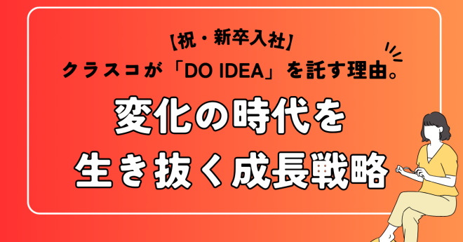 クラスコが「DO IDEA」を託す理由。変化の時代を生き抜く成長戦略 (2)