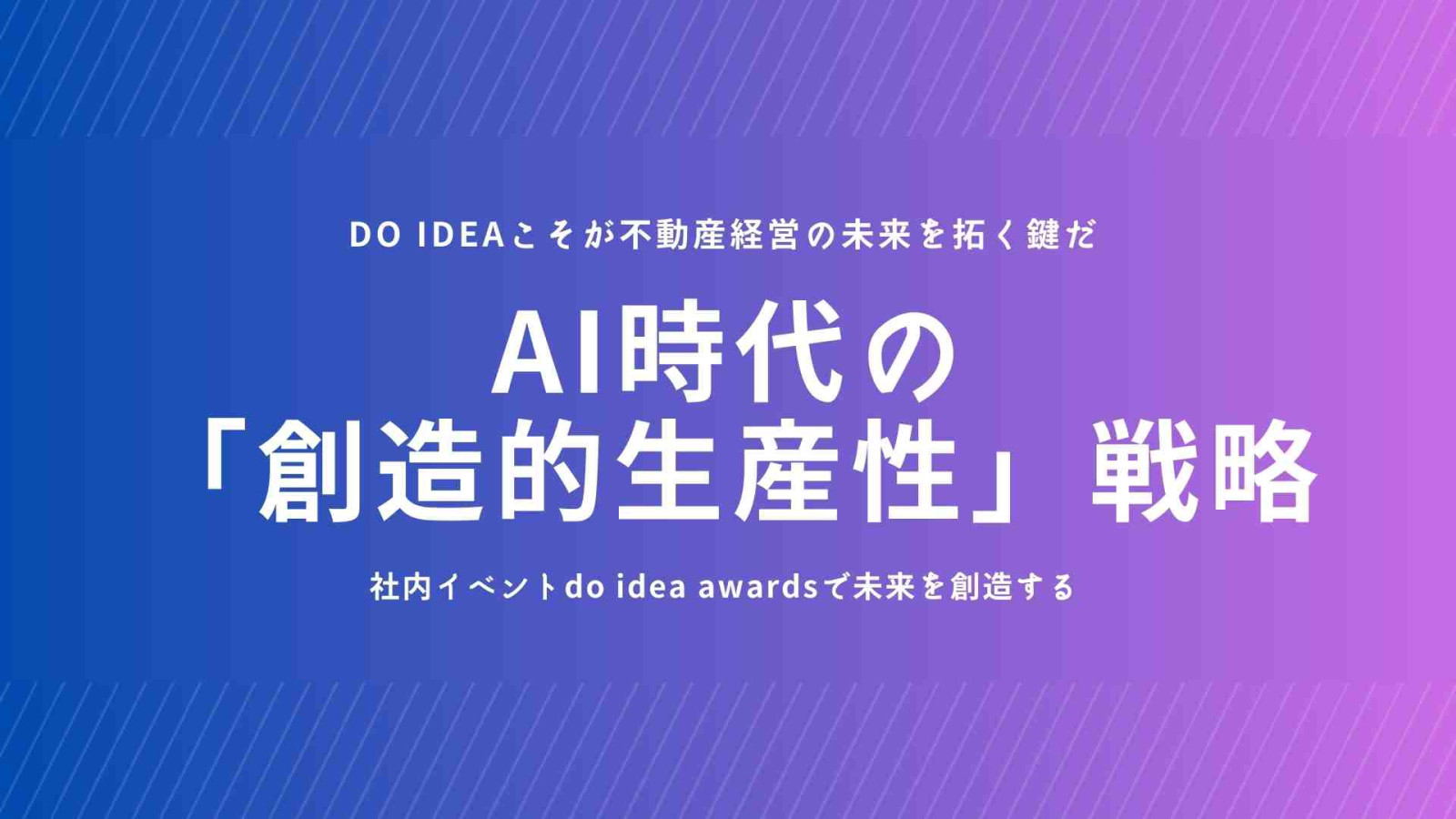 AI時代の 「創造的生産性」戦略 (1)