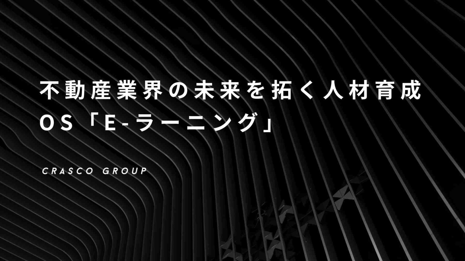 不動産業界　e-larning