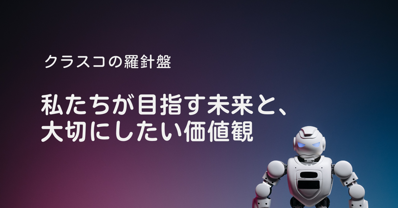 クラスコの未来