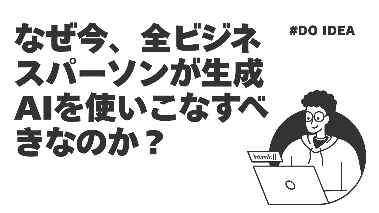 なぜ今、全ビジネスパーソンが生成AIを使いこなすべきなのか？