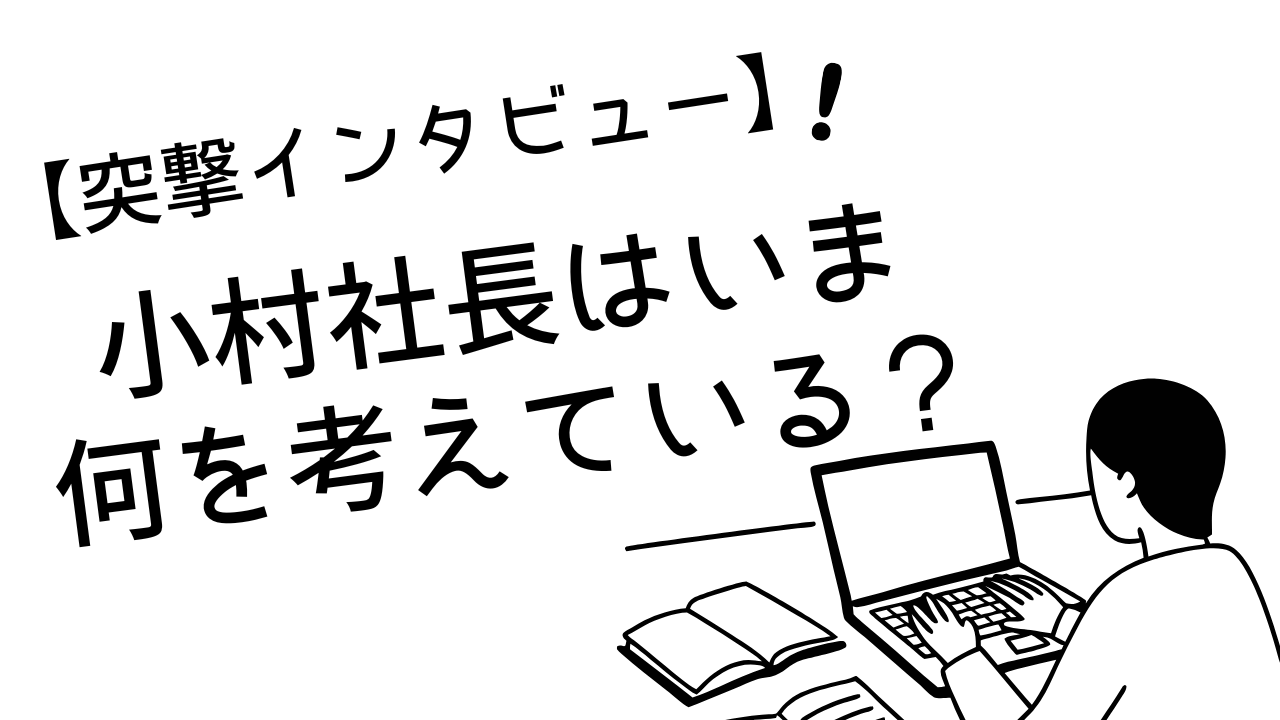 小村社長はいま何を考えている？ ── クラスコが「全業務AI化」に踏み切った理由