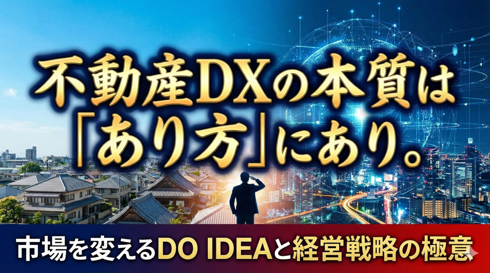 不動産DXの本質は「あり方」にあり。市場を変えるDO IDEAと経営戦略の極意