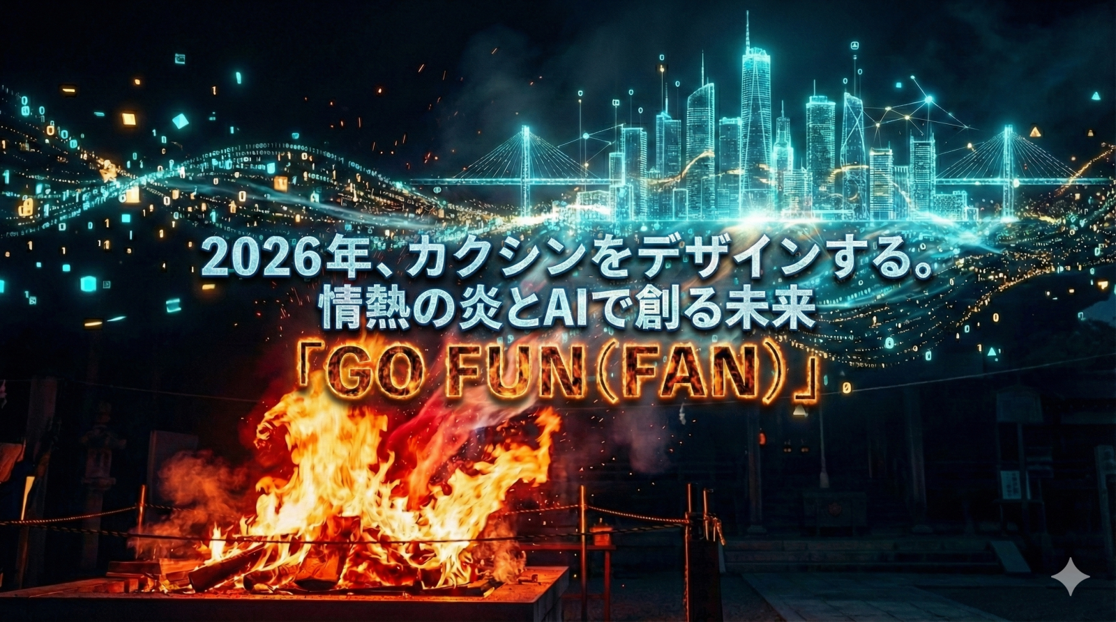 2026年、情熱の炎とAIで未来をデザインする。クラスコグループ専務・清水秀晴の新年カクシン宣言「GO FUN (FAN)」