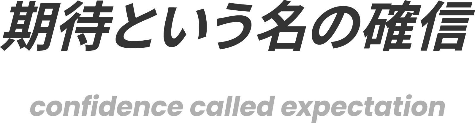 期待という名の確信