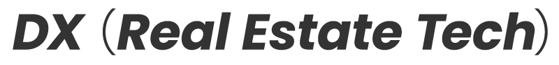 DX（Real Estate Tech）