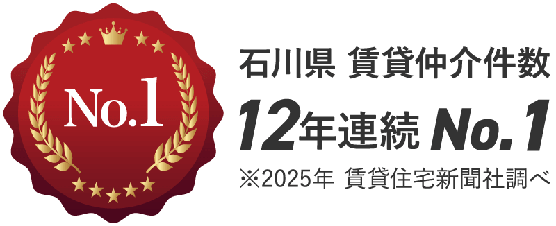 石川県内仲介件数 12年連続No.1